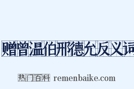 赠曾温伯邢德允反义词是什么意思的图片